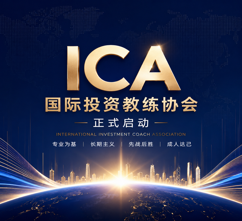 ICA 国际投资教练协会正式启动海报